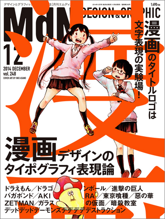 Mdn12月号は漫画デザインのタイポグラフィ特集 表紙イラストは漫画家 浅野いにお氏 株式会社インプレスホールディングスのプレスリリース