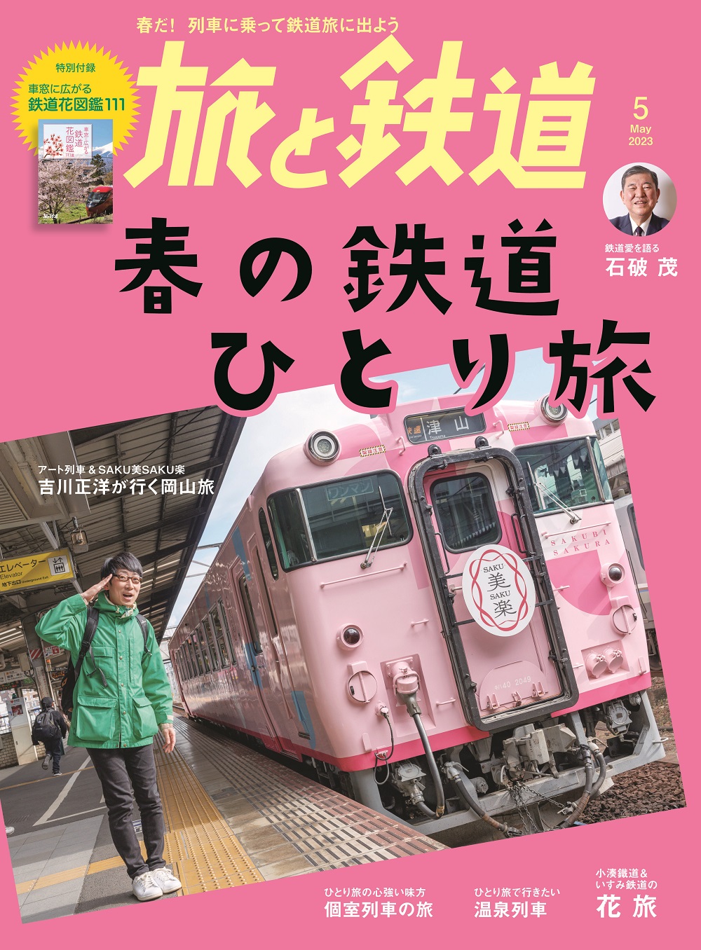 花爛漫の春がやってきた！ 今年こそ思いきり旅に出てみませんか