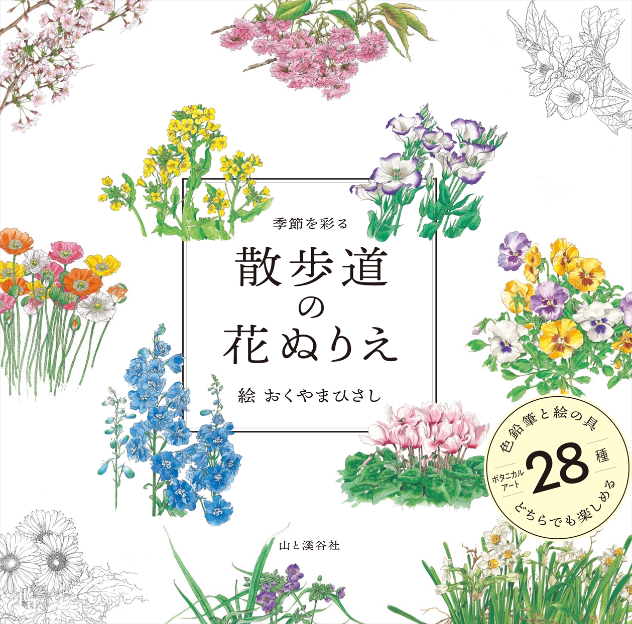 塗ってよし、眺めるだけでも楽しめる身近な花のぬりえ『季節を彩る