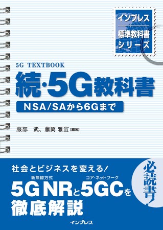 5G NR（新無線方式）と5Gコアを徹底解説！『インプレス標準