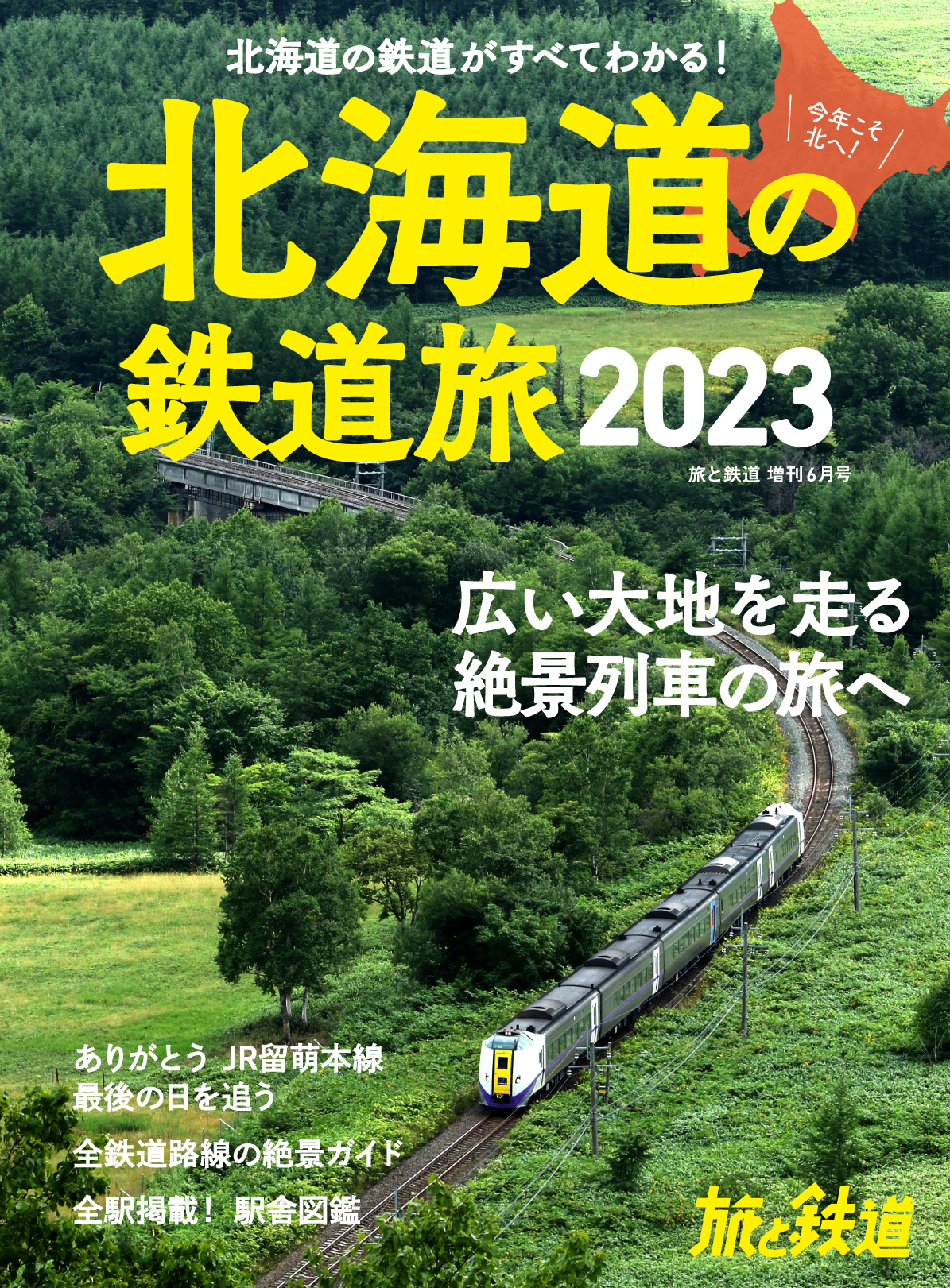 留萌本線廃止区間の最後の1日に密着！ 北海道の全駅舎図鑑、全路線絶景