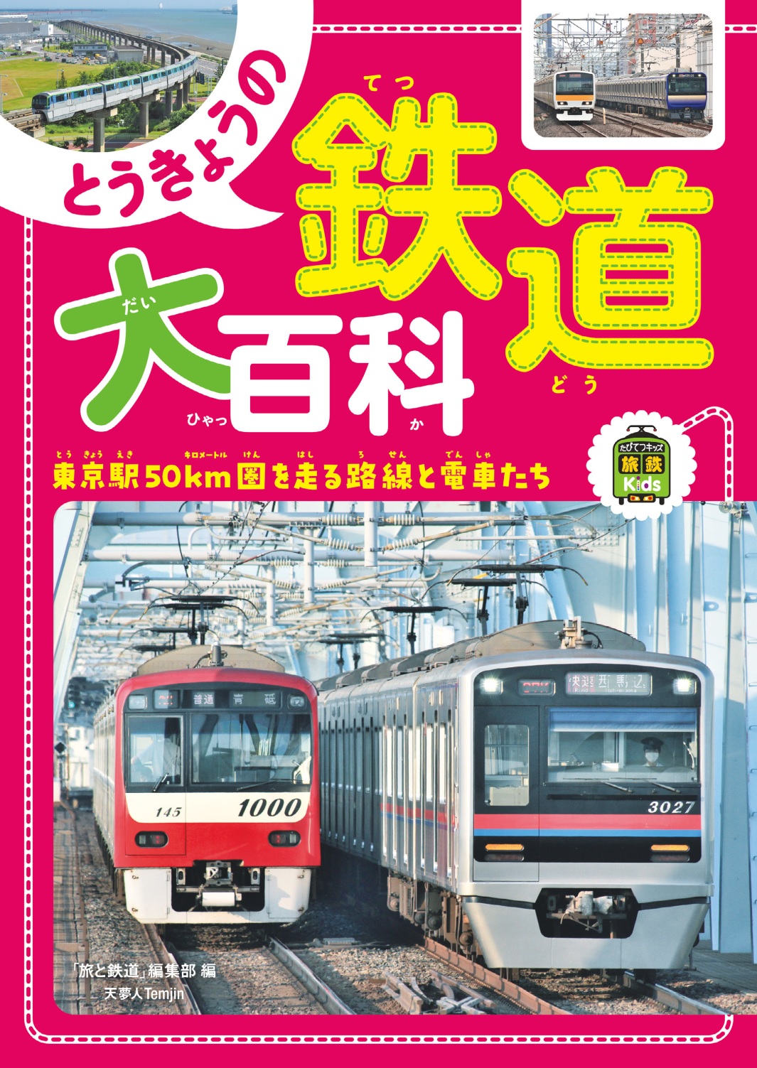 首都圏の鉄道を路線ごとに分かりやすく解説！ 豊富な写真で電車も路線