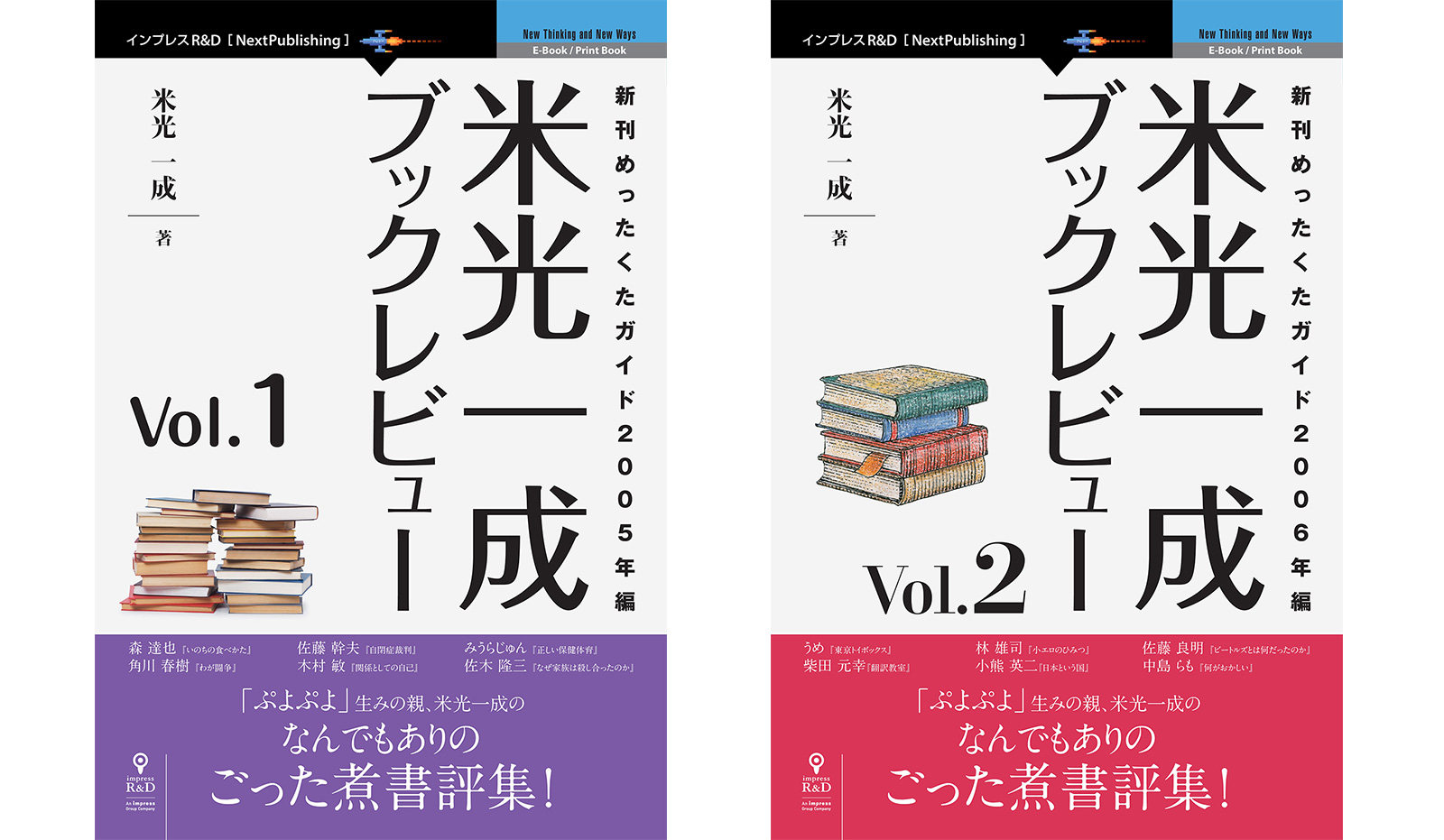 ぷよぷよ 生みの親 ゲーム作家 米光一成のブックガイド集 米光一成ブックレビュー ｖｏｌ １ ２ 電子書籍と印刷書籍で ２冊同時発売 株式会社インプレスホールディングスのプレスリリース