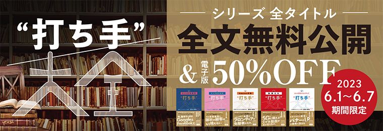 デジタルマーケティングの定番書5冊が無料で読める！「“打ち手