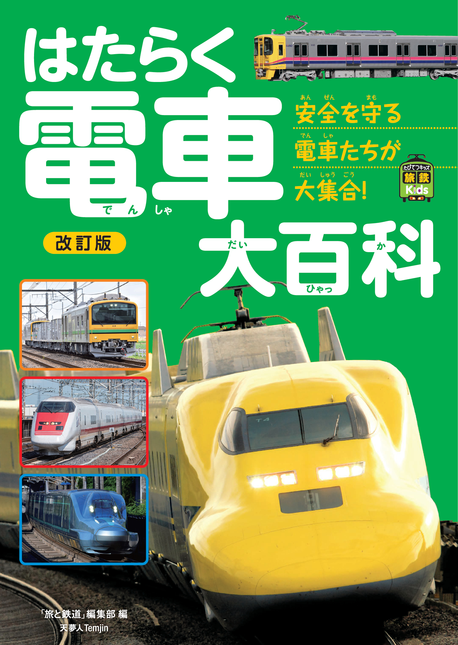 日本の鉄道の安全を守る“はたらく電車”たちが大集合！ 新車両を掲載し