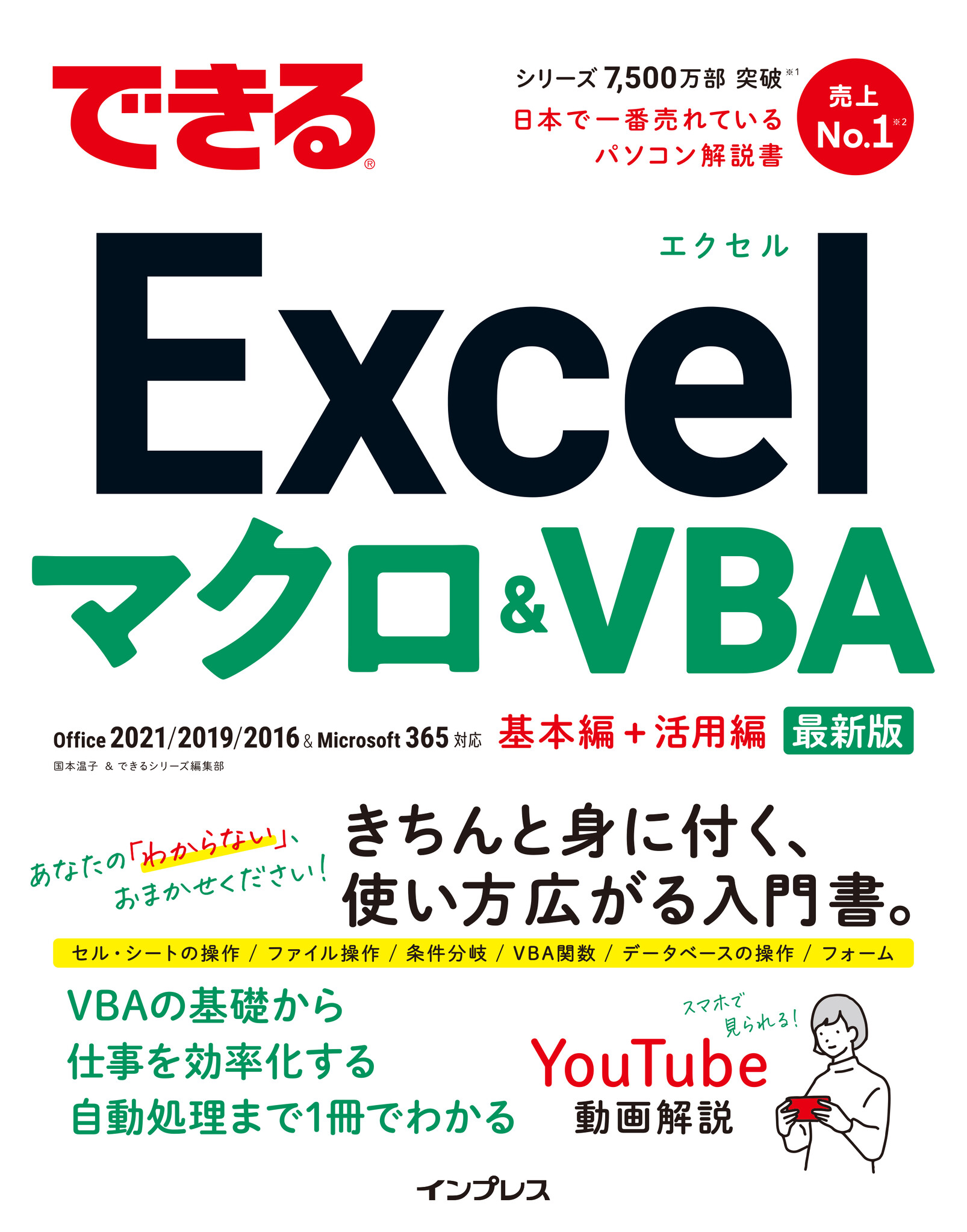 ExcelマクロとVBAを基礎から実践まで1冊で学べる！『できるExcel