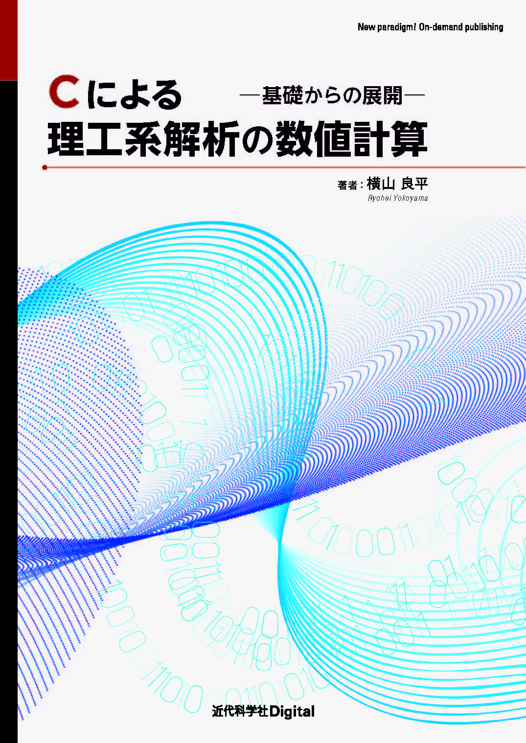 数値計算を基本から高機能なものまで、理解しやすい流れで解説! 『Cによる理工系解析の数値計算―基礎からの展開―』発行|株式会社インプレス ...