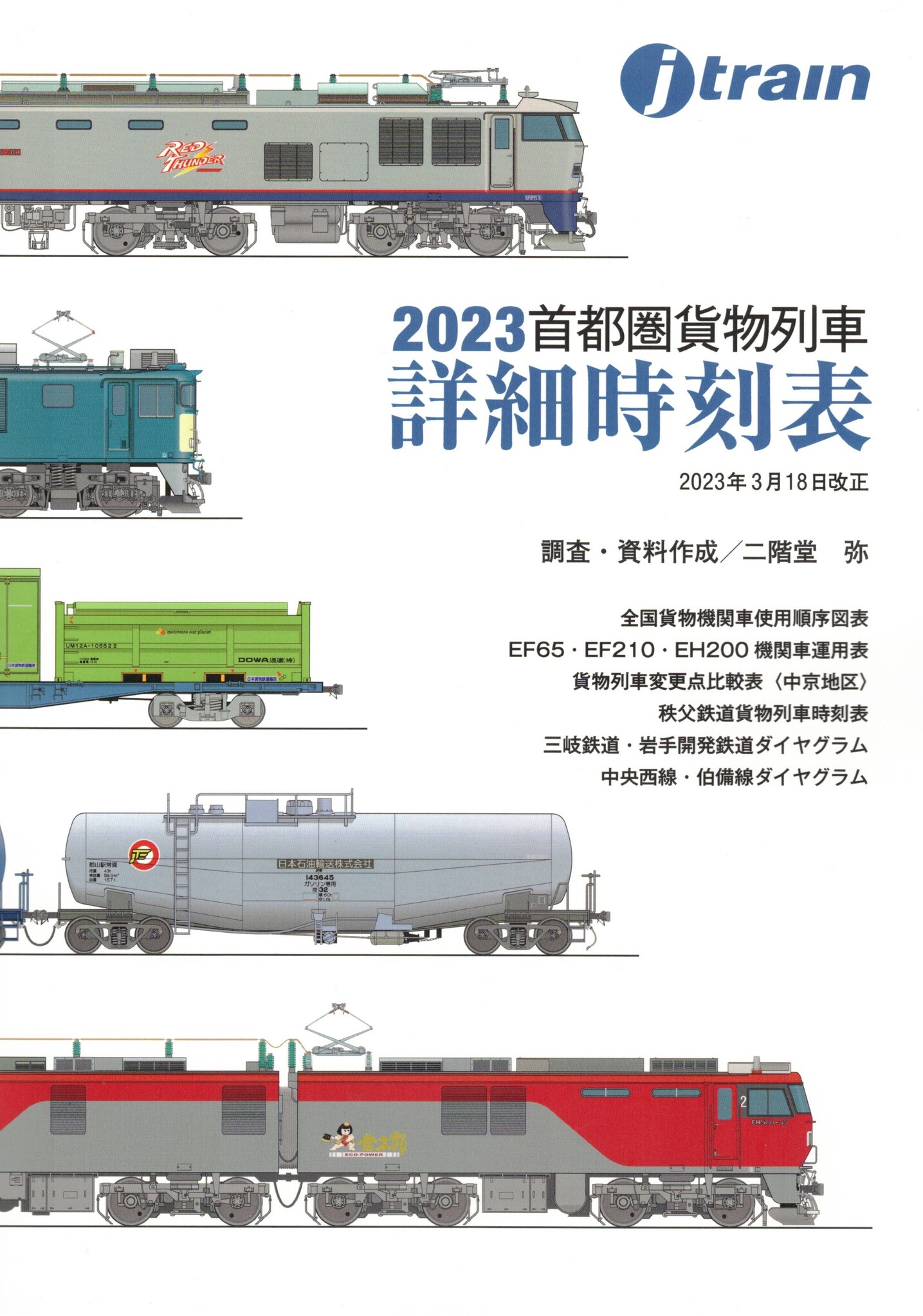 『J-train』の付録で大好評の「首都圏貨物列車詳細時刻表」が、時刻情報を追加して「fabli（ファブリ）」にてリニューアル販売｜株式会社 ...