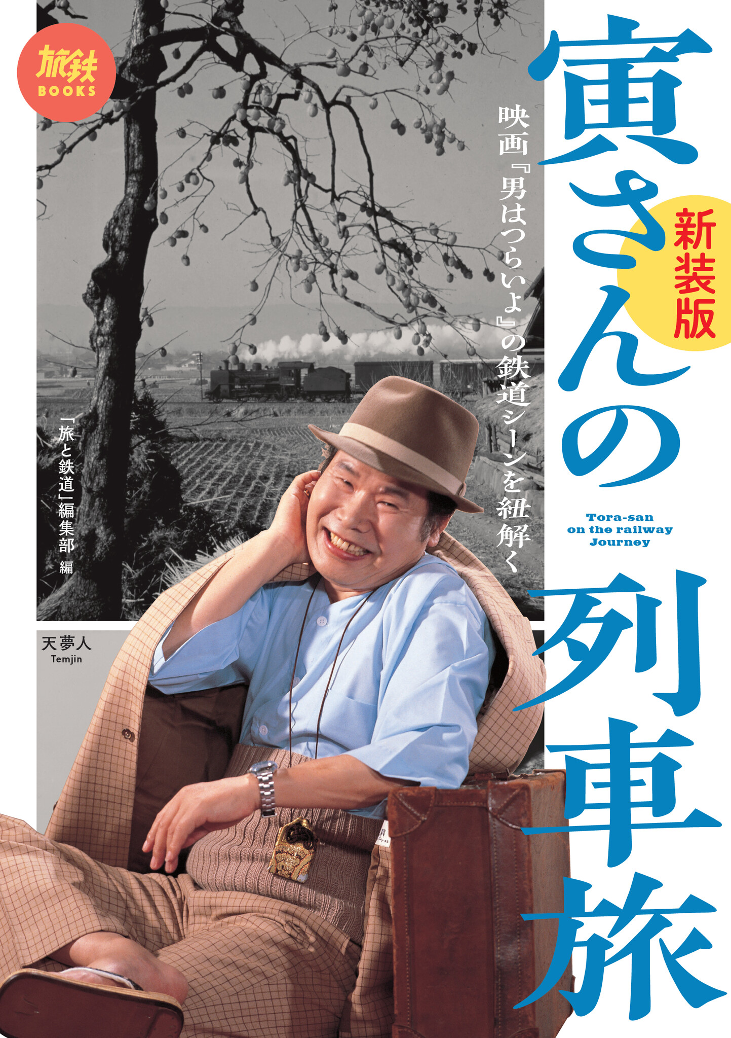 映画『男はつらいよ』の鉄道シーンを一挙紹介する人気刊が装いを新たに再登場! 「寅さんの列車旅 映画『男はつらいよ』の鉄道シーンを紐解く 新装版 ...