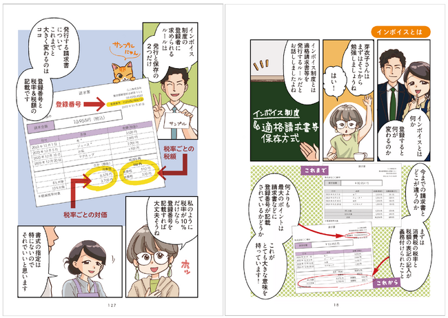 基礎となる部分はマンガで解説。免税事業者が主人公だから自分事として読める