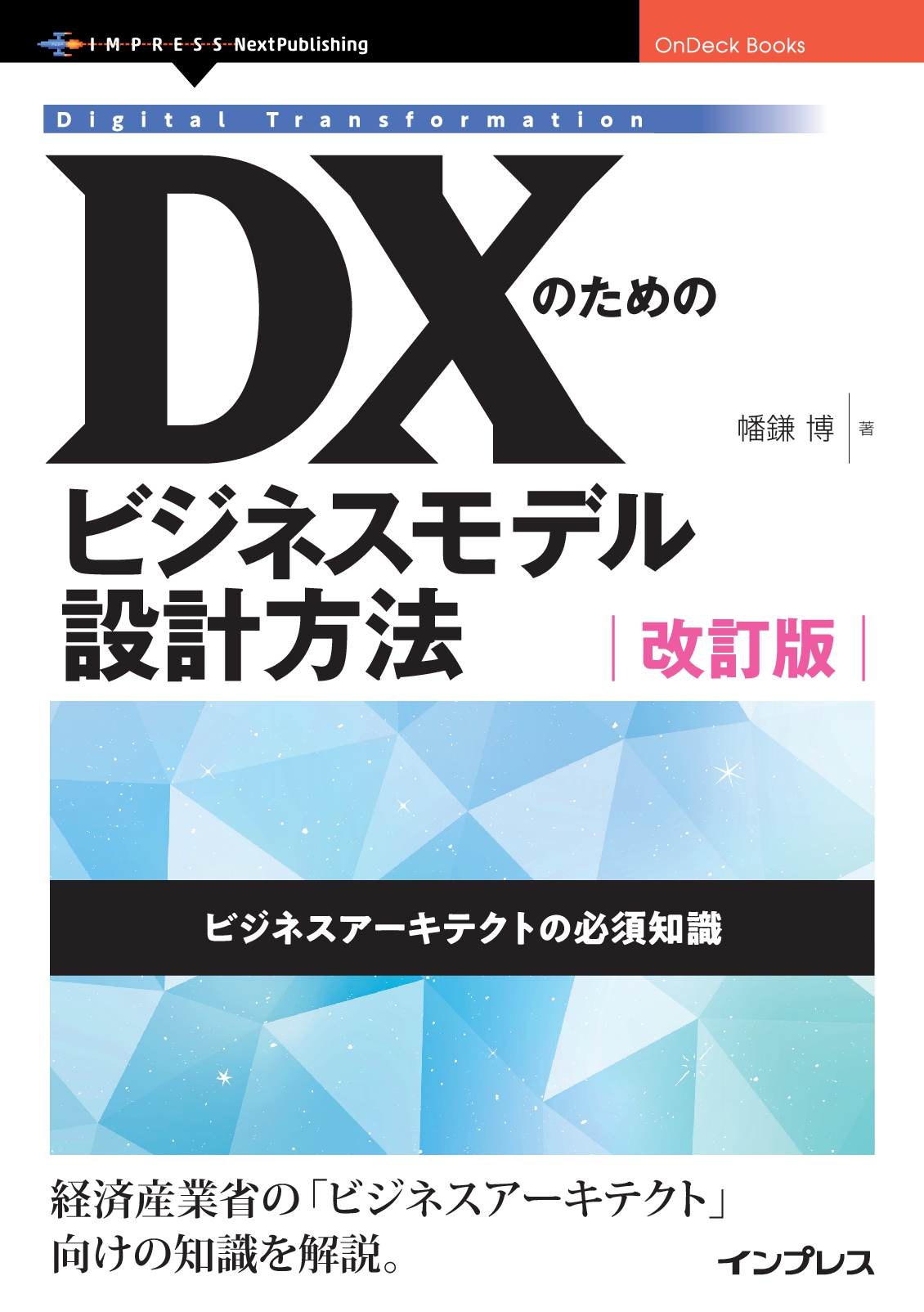 DXに取り組む企業の方に、経済産業省のビジネスアーキテクト向けの知識