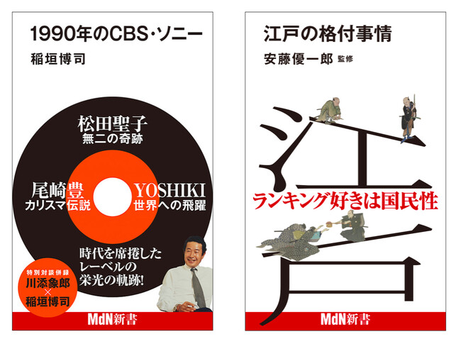 MdN新書8月新刊 時代を席捲したレーベルの栄光の軌跡『1990年のCBS