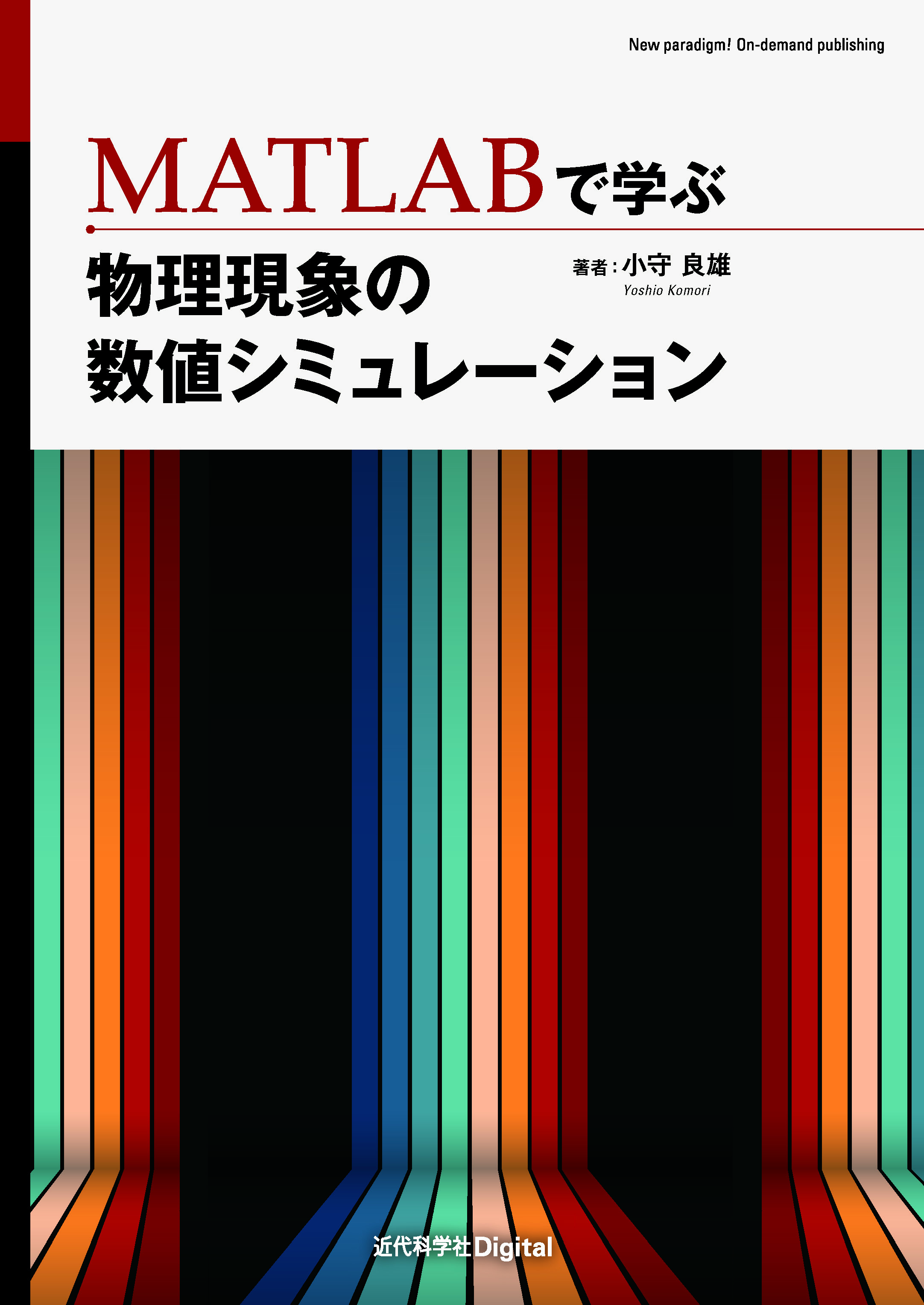 力学と電磁気学の問題を取り上げ、その数値シミュレーション方法を解説