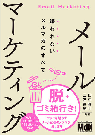 脱・ゴミ箱行き！ ファンを増やすメール配信のノウハウ、教えます