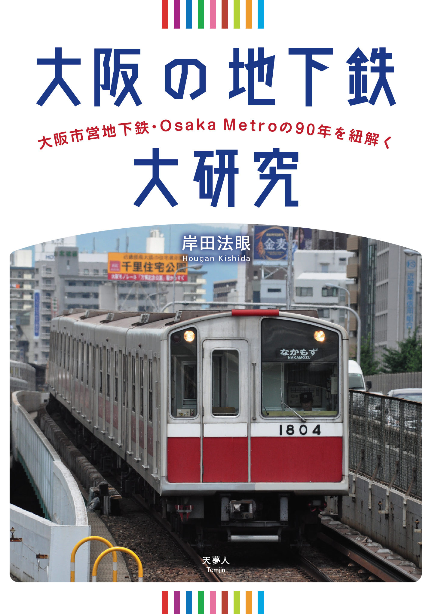 開業から90周年を迎えた大阪市営地下鉄・Osaka Metroの歴史、路線