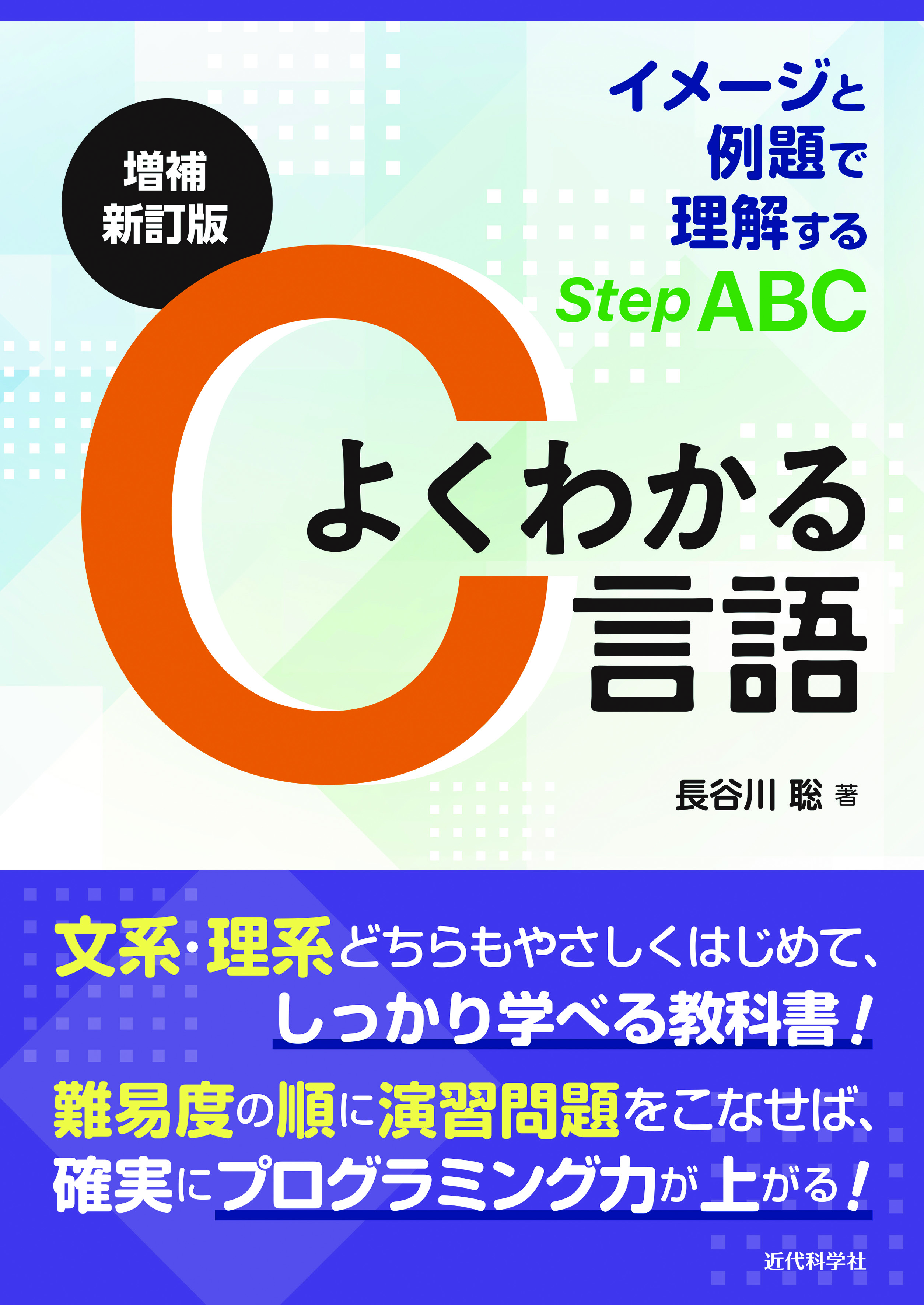 大学・高等専門学校向けのC言語の教科書を令和版にアップデート