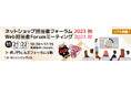 Meta、日本マイクロソフト、MIXI、イオンリテール、ビームス、カインズ、メルカリ、Notionなど登壇のEC+Webのセミナーイベントを11/21+22に東京・虎ノ門ヒルズフォーラムで同時開催