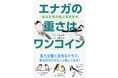 あっと驚く鳥たちの意外なドラマが満載! 『エナガの重さはワンコイン 身近な鳥の魅力発見事典』刊行