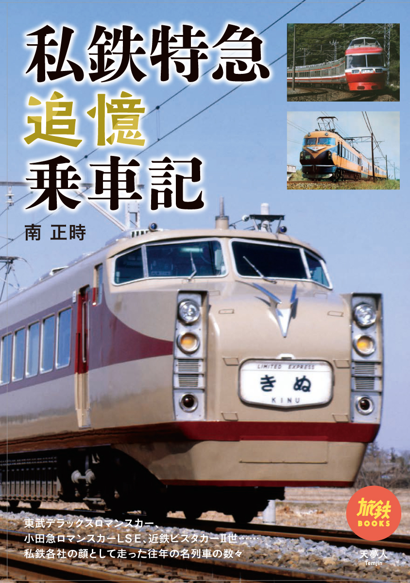 東武デラックスロマンスカー、小田急ロマンスカーNSE、近鉄ビスタカー