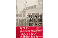 書籍『伝説のカルト映画館 大井武蔵野館の6392日』が11月20日発売!太田和彦が愛した特異な名画座の活動の軌跡から見えるものとは?