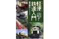 かつて全国で活躍した小さな鉄道の待望の入門書!『軽便鉄道入門』を発刊