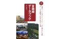 全国に、こんなにたくさん!「どん詰まり」の駅!おとなの鉄学007『盲腸線データブック』を発刊