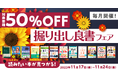 読書の秋にピッタリな書籍がお得に買える!「毎月開催!掘り出し良書フェア 2023年11月」を11月17日(金)より開催