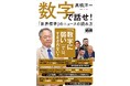 「数字に弱い」では、すまされない。「世界標準」の正しい判断がなければ、生きてはいけない時代 『数字で話せ! 「世界標準」のニュースの読み方』発売