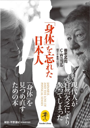 養老孟司とC・W ニコルが、自然と切り離された現代人のさまざまな問題