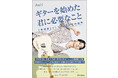 Ayase(YOASOBI)からの帯コメントを公開! YOASOBI、EXILE THE SECONDなどでギターを弾くAssHの書籍が発売!