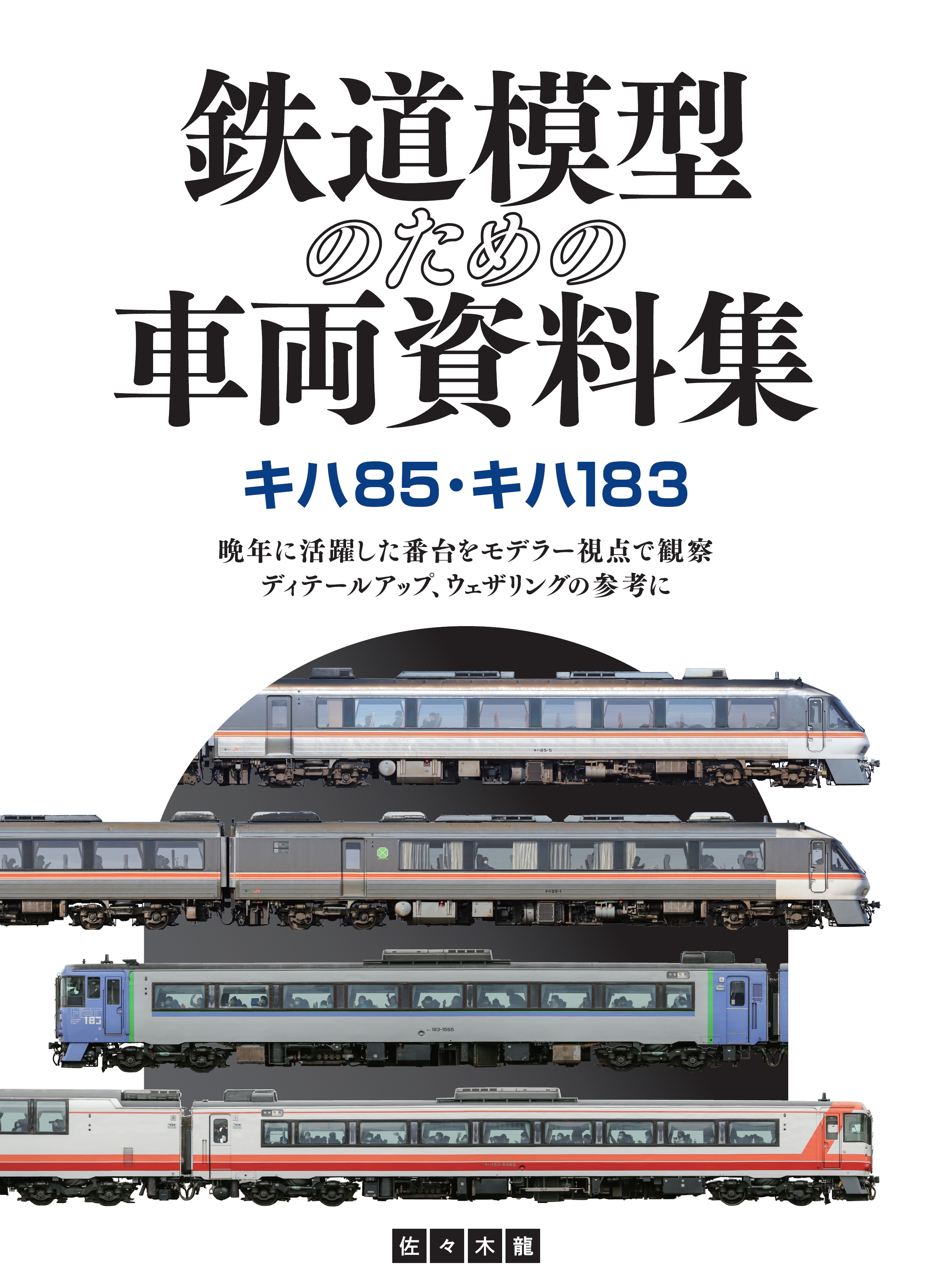 国鉄 JR 東海 車両 列車 ガイド 資料集-