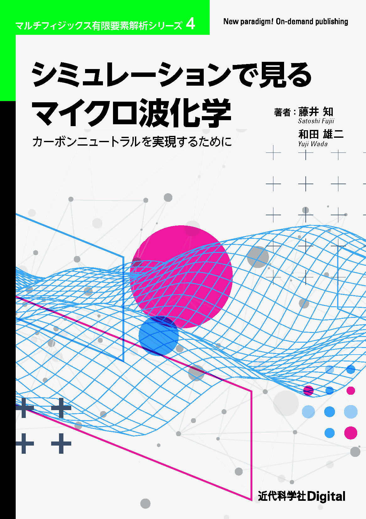 新規分野・マイクロ波化学をシミュレーションで理解できる！ マルチ