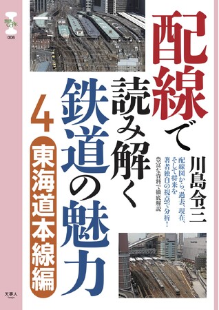 ダイナミックな鉄道配線が魅力の東海道本線を徹底解説！ 旅鉄CORE006『配線で読み解く鉄道の魅力4　東海道本線編』を発刊