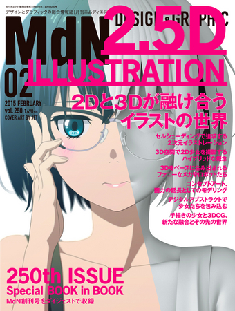 通巻250号記念号 月刊mdn2月号の特集は 2dと3dが融け合うイラストの世界 2dと3dcgが組み合わさった2 5dな新しいイラスト 表現を総力特集 株式会社インプレスホールディングスのプレスリリース