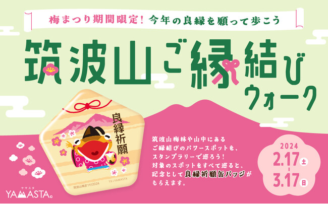 今年の良縁を願って、早春の筑波山を歩こう！ 例年20万人が訪れる梅まつり限定「筑波山ご縁結びウォーク」開催