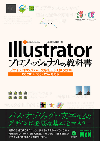 パス オブジェクト 文字などのデザインに必要な基本をマスター Illustratorプロフェッショナルの教科書 デザイン作成とパス 文字を正しく扱う技術 Cc 14 Cc Cs6対応版 発売 株式会社インプレスホールディングスのプレスリリース