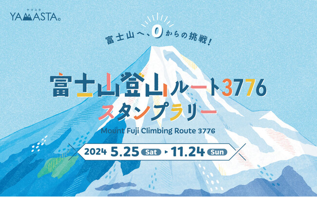 海抜0mから富士山頂へ！ 標高差日本一の登山ルートに挑戦する「富士山登山ルート3776スタンプラリー」開催