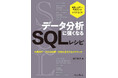 小規模データの分析で使えるSQLの書き方がわかる！『データ分析に強くなるSQLレシピ　小規模データの前処理・分析の書き方＆テクニック』を8月5日に発売！