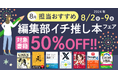 編集者が今だからこそおすすめしたい良書をピックアップ！「担当おすすめ！編集部イチ推し本フェア2024年8月」を8月2日（金）より開催