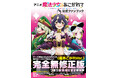『アニメ「魔法少女にあこがれて」公式ファンブック』発売