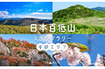 日本初（※）の「日本百低山スタンプラリー」に中部エリア20山が追加！ 2024年8月11日 国民の祝日「山の日」 よりスタート