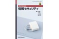 リスクに対処するための視点と考え方、インシデントへの備えと対応について学べる教科書！『TEXTBOOK 情報セキュリティ』発行