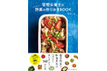 野菜の作りおきがあれば、心も体も満たされる！『管理栄養士のひたすら野菜の作りおきBOOK』発売