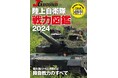総火演とともに理解する！ 陸自戦力のすべて ＪグランドEX 陸上自衛隊 戦力図鑑2024