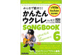 人気YouTubeチャンネル連動のウクレレ歌本、第6弾！ シリーズ累計20万部突破記念のフェアやインストアイベントも開催！
