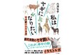 今日もヤギと美味しい草を追う…酷暑と虫との格闘、迫る体力の限界。前代未聞の“ヤギ飼い”イラストルポ『私はヤギになりたい』発刊！