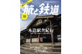 鉄道旅愛好家に支え続けられた雑誌『旅と鉄道』 「旅と鉄道」の原点である“鉄道旅行”に立ち返ったリニューアル号 『旅と鉄道』2024年10月号「木造駅舎紀行」発売