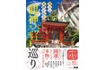 【期間限定】全文まるごと試し読みキャンペーン実施！ YouTube登録者数約43万人の著者による『見ると奇跡が起きる龍神パワースポット巡り』、新宿FLAGS VISIONにて動画も放映！