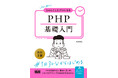 大好評のPHP入門書が現在の環境に合わせて待望のアップデート！ 『初心者からちゃんとしたプロになる　PHP基礎入門　改訂2版』発売