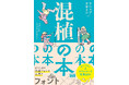 フォントの“混植”がテーマの本が登場！ 『混植の本　フォントのカップリングガイド』発売